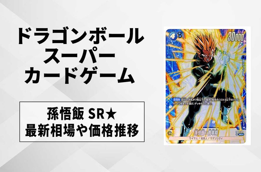 フュージョンワールド】孫悟飯:青年期 SR☆(パラレル)の最新 フュージョンワールド】孫悟飯:青年期 SR☆(パラレル)の最新