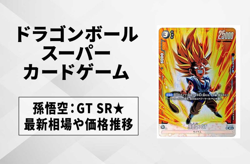 【フュージョンワールド】孫悟空:GT SR★(パラレル)の最新相場と値段推移|怒りの咆哮【ドラゴンボールスーパーカードゲーム】【8/10時点】