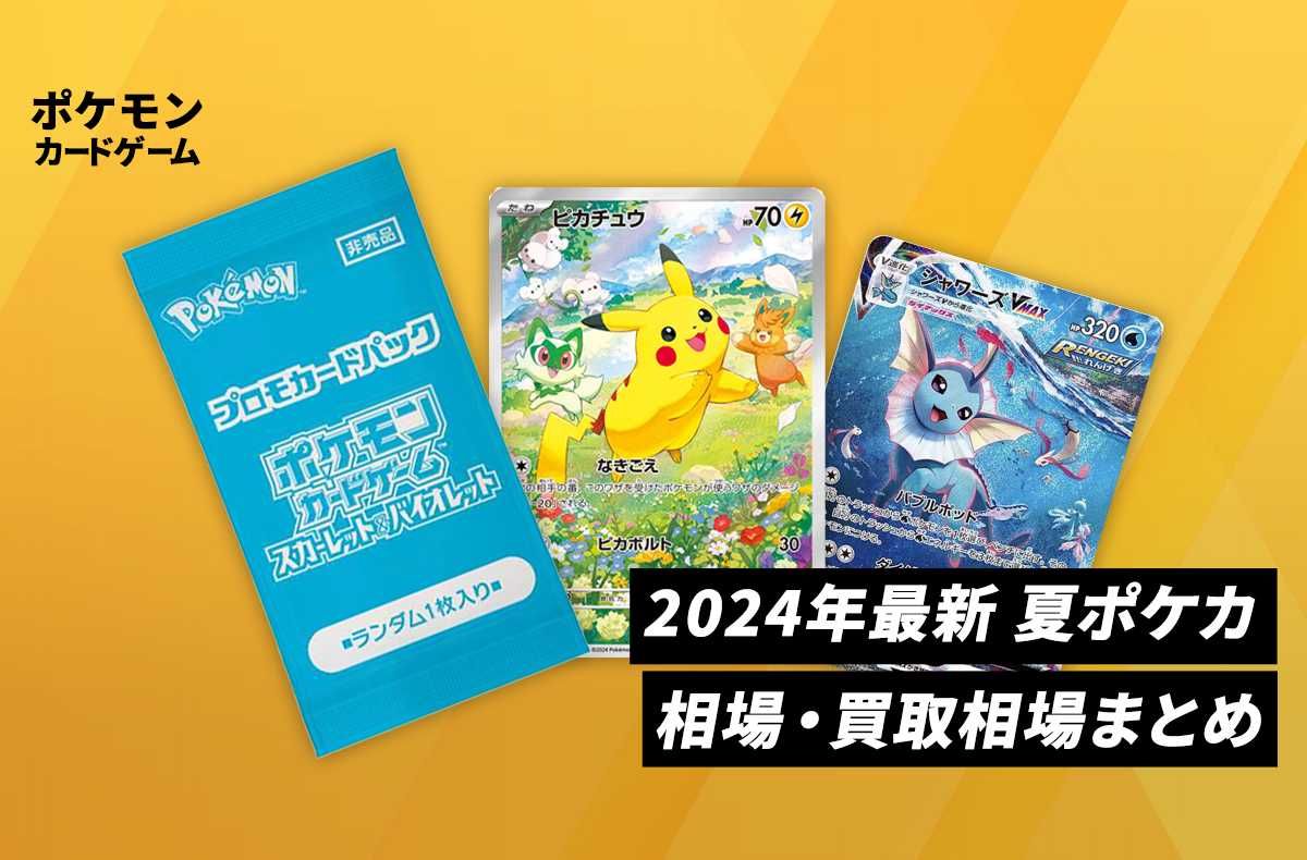 【ポケカ】夏ポケカの相場・買取情報まとめ|2024年最新