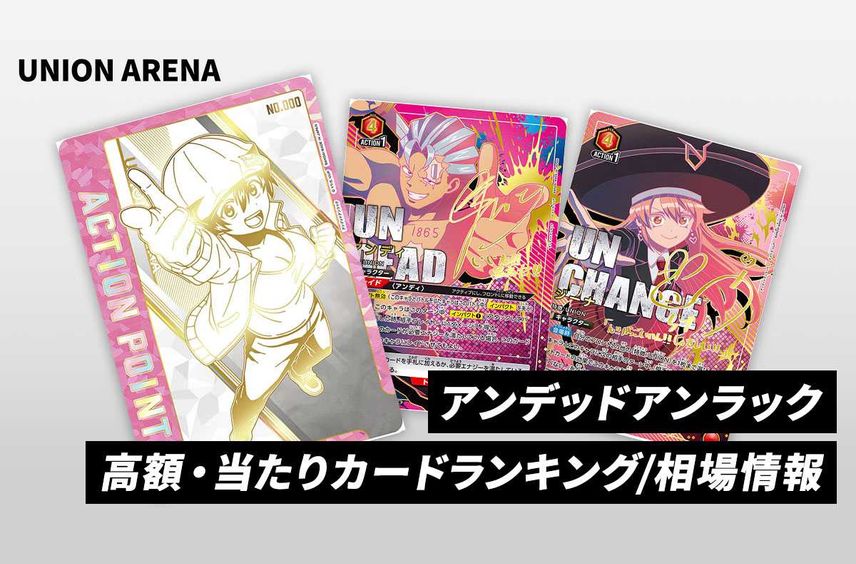 【購入/出品可】「アンデッドアンラック」の当たりランキング/相場/カードリスト/予約再販抽選まとめ【2024/8/16発売】【ユニオンアリーナ】