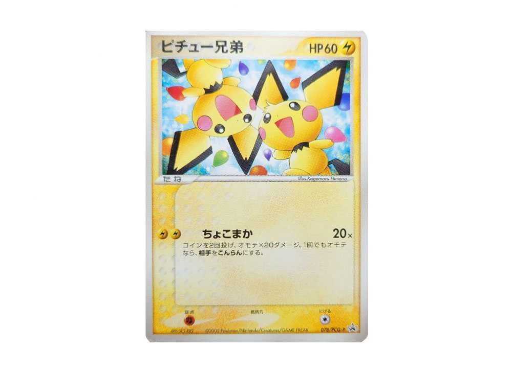 PSA10】ピチュー兄弟プロモ