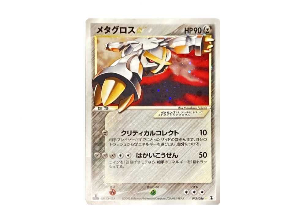メタグロス 拡張パック ホロンの研究塔 075/086