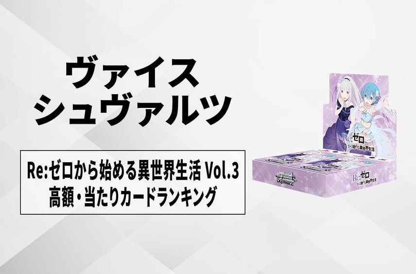 ヴァイスリゼロRe:ゼロから始める異世界生活 vol.3 未開封カートン ヴァイスリゼロRe:ゼロから始める異世界生活 vol.3 未開封カートン