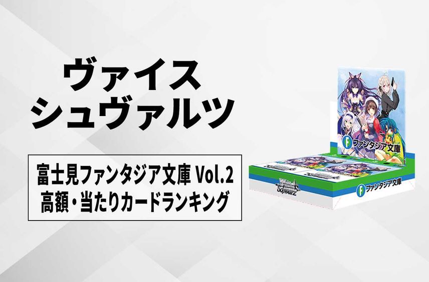 【ヴァイスシュヴァルツ】富士見ファンタジア文庫Vol.2の高額・当たりカードランキング/買取・相場価格一覧【10/25発売】