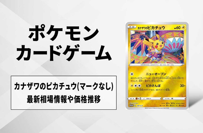 【ポケカ】カナザワのピカチュウ(マークなし)の最新相場情報や値段の推移【8/20時点】