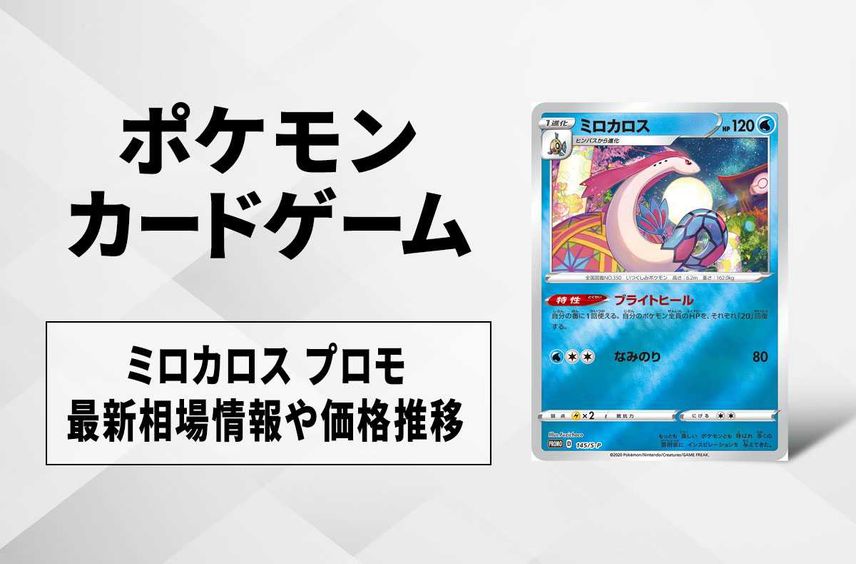 【ポケカ】ミロカロス プロモの買取価格と最新相場と値段推移|カナザワスペシャルBOX【8/20時点】