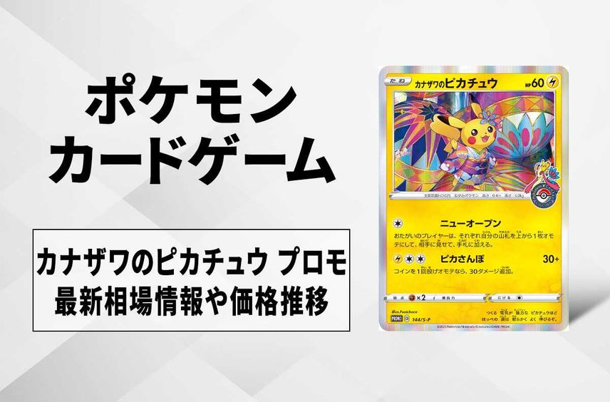【ポケカ】カナザワのピカチュウ プロモの最新相場と値段の推移|ポケモンセンターカナザワ オープン記念キャンペーン【8/20時点】