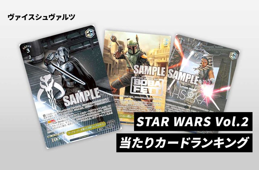 【ヴァイスシュヴァルツ】プレミアムブースター 「STAR WARS Vol.2」の高額・当たりカードランキング/サイン・収録カード一覧【8/23発売】について