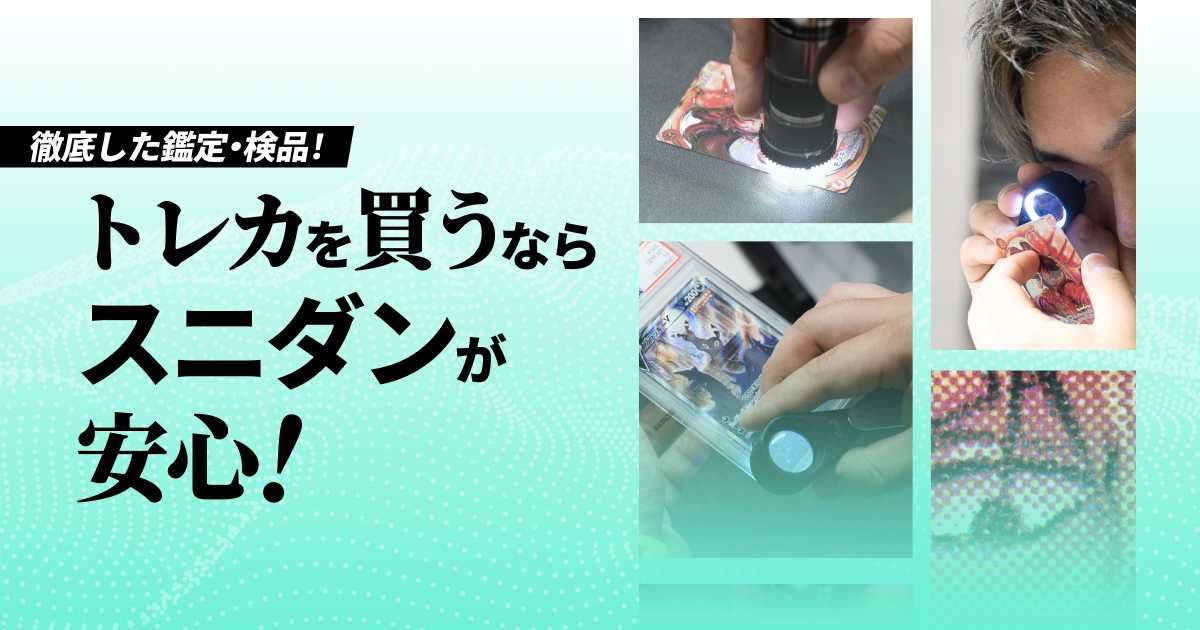 トレカを買うならスニダンが安心！ | スニーカーダンク