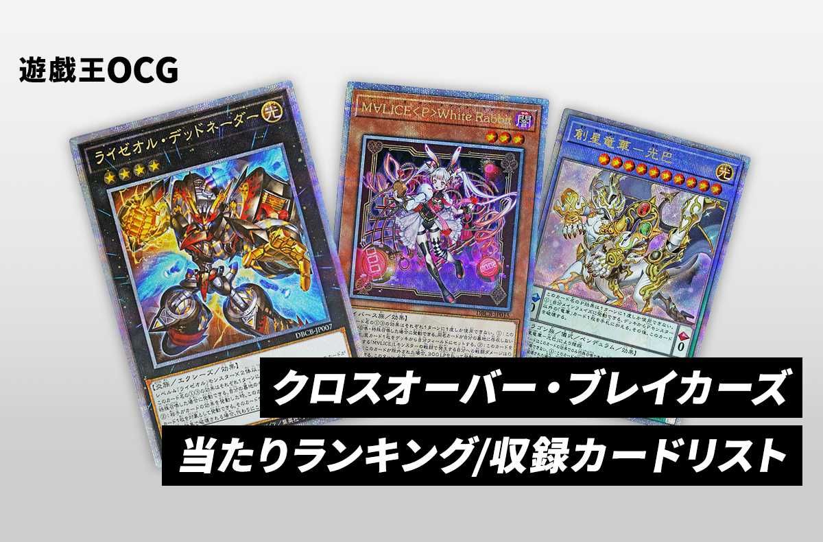 【遊戯王OCG】クロスオーバー・ブレイカーズの当たりランキング/収録カードリスト/値段/定価【2024年8月24日発売】