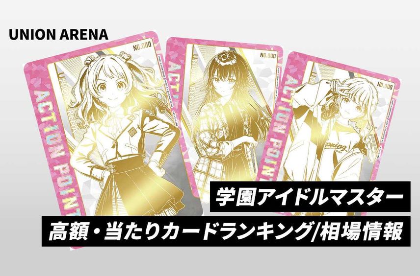 【購入/出品可】「学園アイドルマスター」の当たりランキング/買取・相場/カードリスト/再販まとめ【2024/9/13発売】【ユニオンアリーナ】