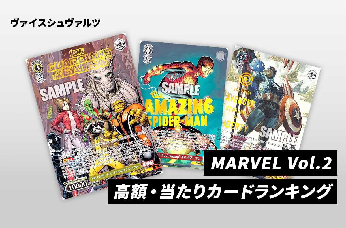 【ヴァイスシュヴァルツ】ブースターパック 「MARVEL Vol.2」の高額・当たりカードランキング/サイン・収録カード一覧【8/30発売】