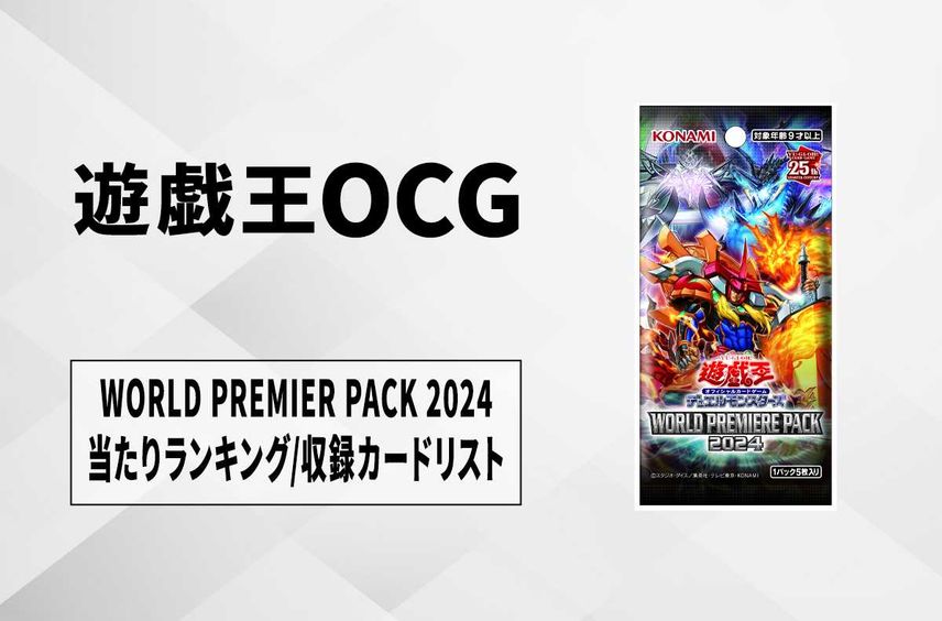 【遊戯王OCG】ワールドプレミアパック2024の当たりランキング/収録カードリスト/値段【2024年9月28日発売】