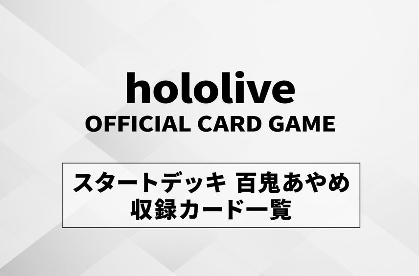 【ホロカ】スタートデッキ「赤 百鬼あやめ」の最新情報/収録カード一覧【12/20発売】