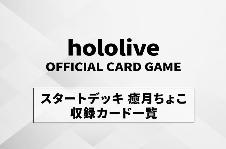 【ホロカ】スタートデッキ「紫 癒月ちょこ」の最新情報/収録カード一覧【12/20発売】