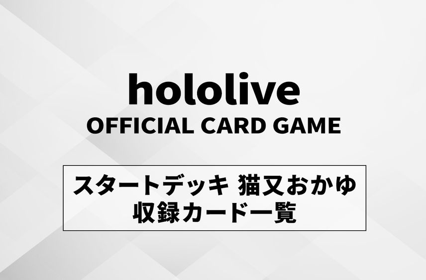 【ホロカ】スタートデッキ「青 猫又おかゆ」の最新情報/収録カード一覧【12/20発売】