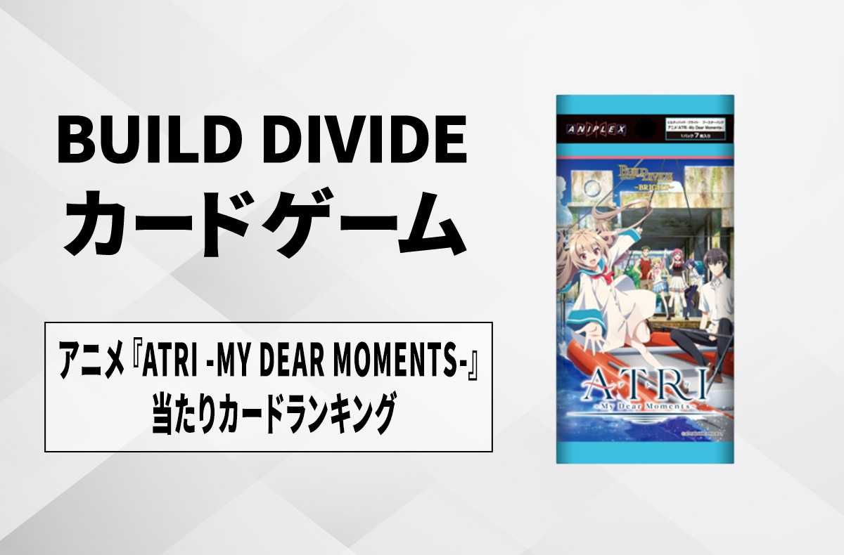 【ビルディバイド】アニメ『ATRI -MY DEAR MOMENTS-』の高額・当たりカードランキング/サイン・収録カード一覧【12/27発売】