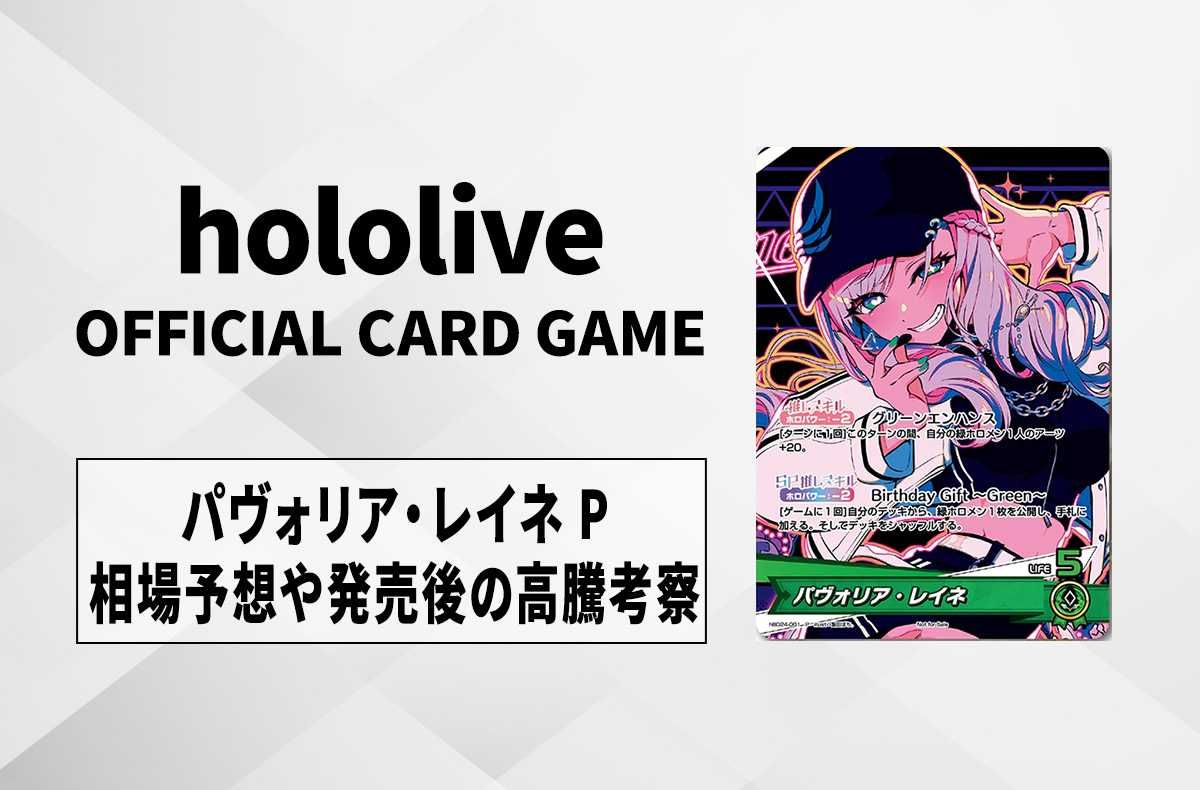 【ホロカ】パヴォリア・レイネ Pの買取・相場予想や発売後の高騰考察|パヴォリア・レイネ 誕生日記念2024【9/9発売】