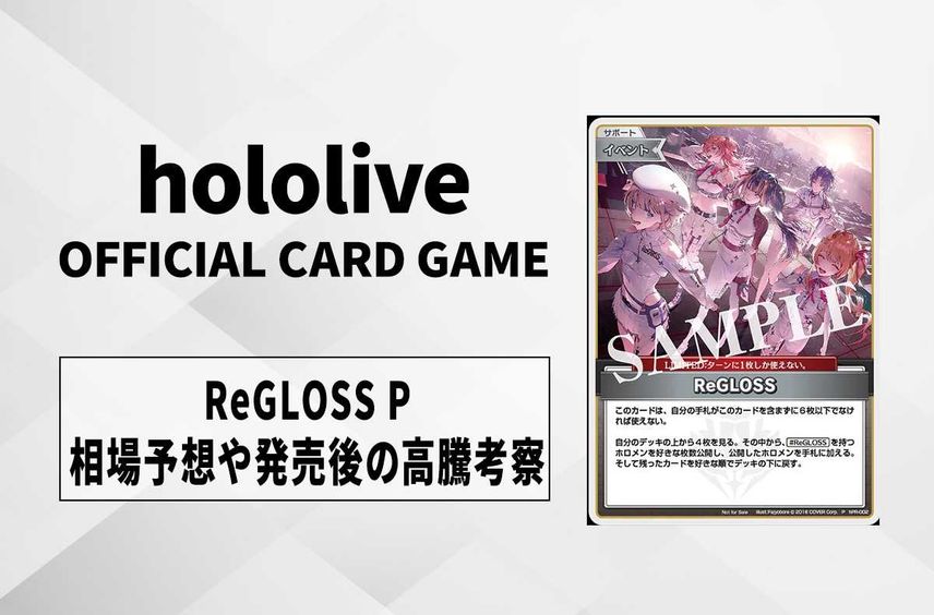 【ホロカ】ReGLOSS Pの買取・相場予想や発売後の高騰考察|ReGLOSS 1st Album『ReGLOSS』数量限定盤【11/6発売】