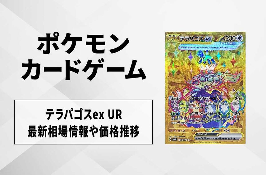 【ポケカ】テラパゴスex URの買取・相場価格と値段推移|ステラミラクル