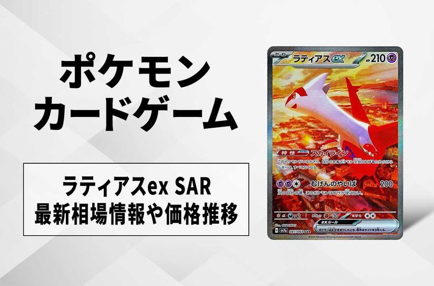 ポケカ】ラティアスex SARの買取・相場価格と値段推移|楽園 ポケカ】ラティアスex SARの買取・相場価格と値段推移|楽園