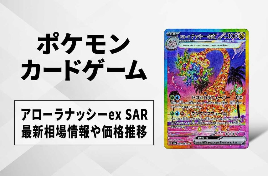 【ポケカ】アローラナッシーex SARの買取・相場価格と値段推移|楽園ドラゴーナ