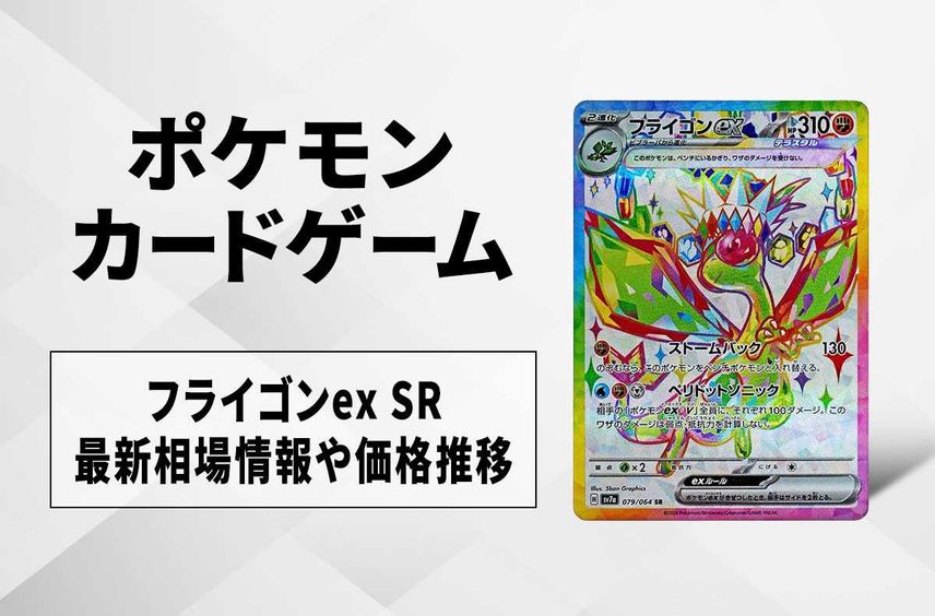 【ポケカ】フライゴンex SRの買取・相場価格と値段推移|楽園ドラゴーナ