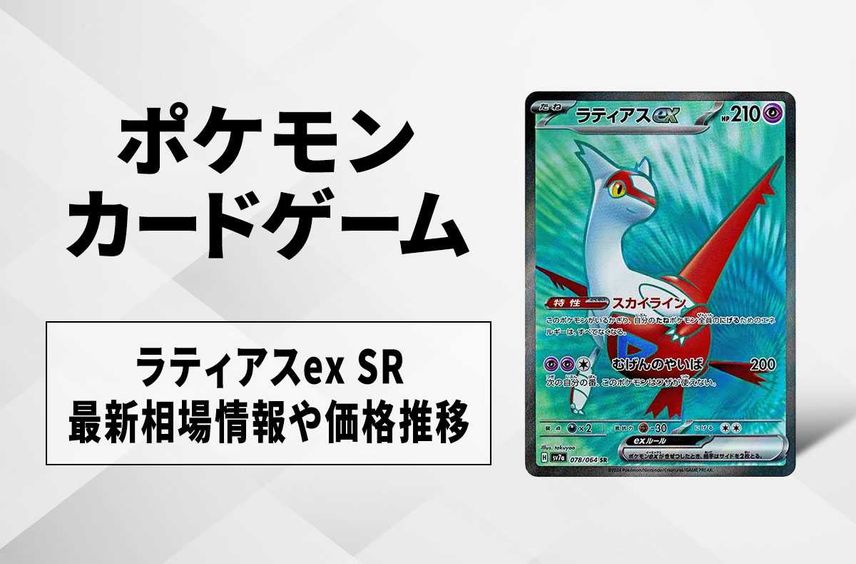 【ポケカ】ラティアスex SRの買取・相場価格と値段推移|楽園ドラゴーナ