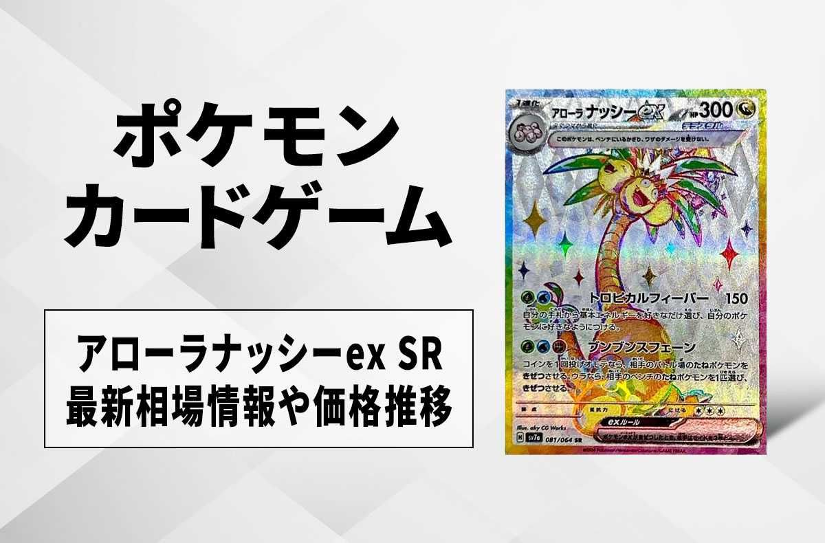 【ポケカ】アローラナッシーex SRの買取・相場価格と値段推移|楽園ドラゴーナ