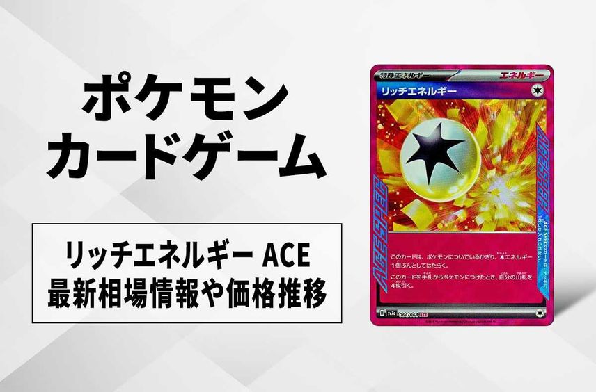 【ポケカ】リッチエネルギー ACEの買取・相場価格と値段推移|楽園ドラゴーナ