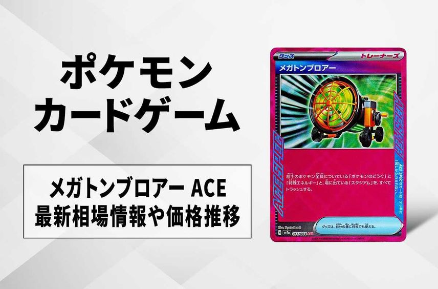 【ポケカ】メガトンブロアー ACEの買取・相場価格と値段推移|楽園ドラゴーナ