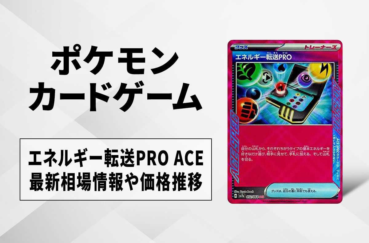 【ポケカ】エネルギー転送PRO ACEの買取・相場価格と値段推移|楽園ドラゴーナ