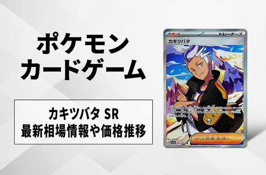 【ポケカ】カキツバタ SRの買取・相場価格と値段推移|楽園ドラゴーナ