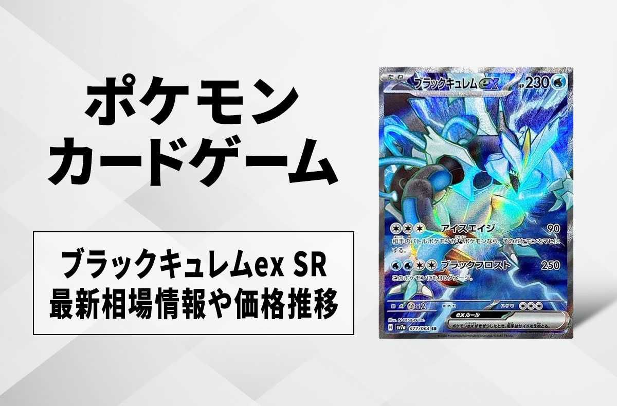 【ポケカ】ブラックキュレムex SRの買取・相場価格と値段推移|楽園ドラゴーナ