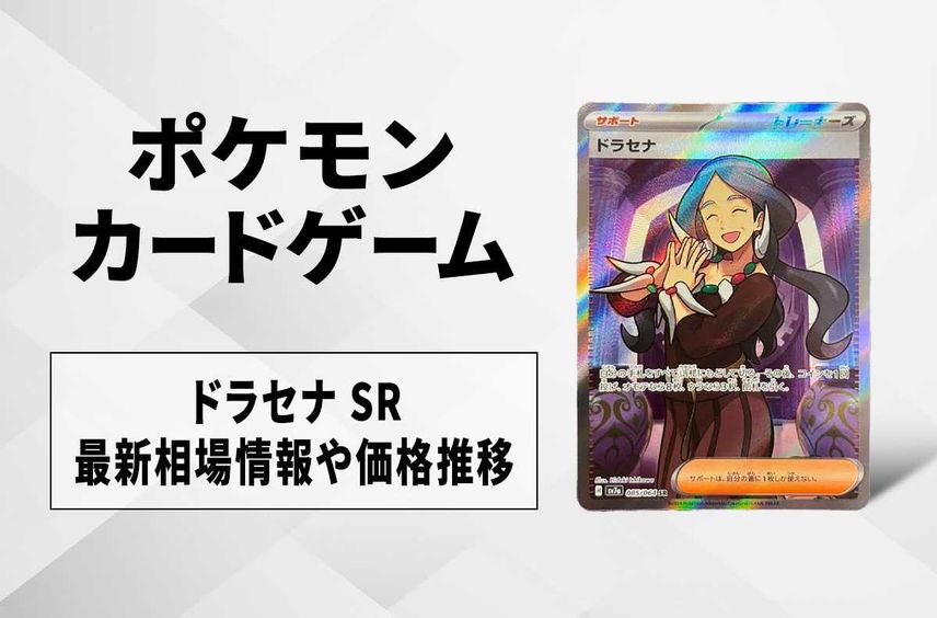 【ポケカ】ドラセナ SRの買取・相場価格と値段推移|楽園ドラゴーナ