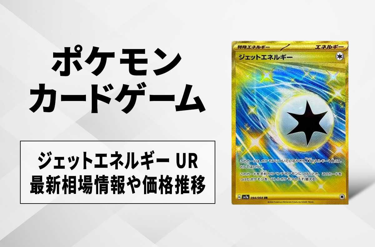 【ポケカ】ジェットエネルギー URの買取・相場価格と値段推移|楽園ドラゴーナ