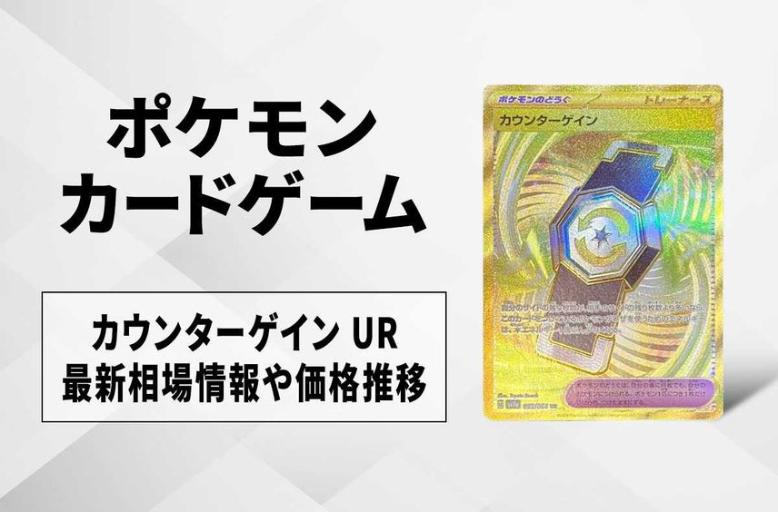 【ポケカ】カウンターゲイン URの買取・相場価格と値段推移|楽園ドラゴーナ