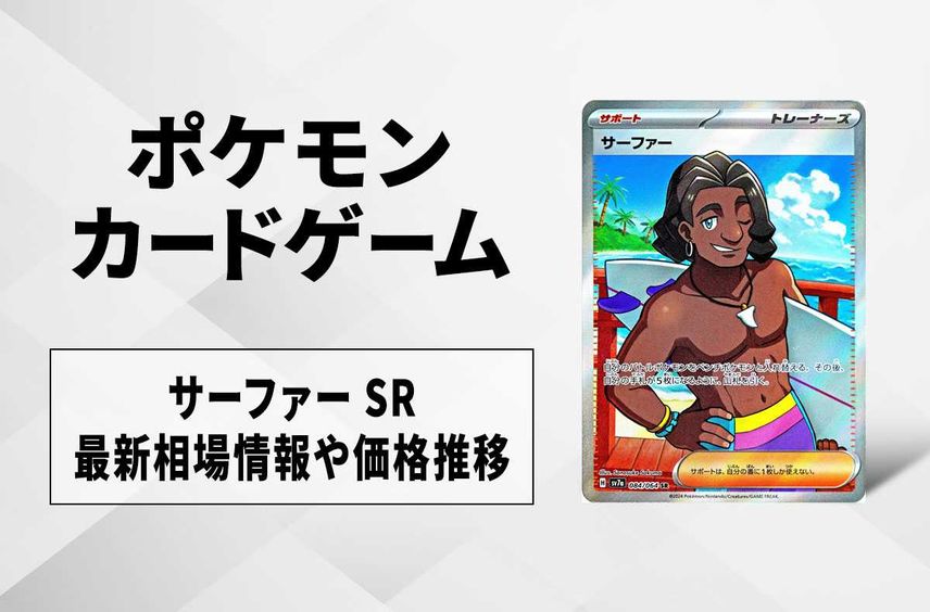 【ポケカ】サーファー SRの買取・相場価格と値段推移|楽園ドラゴーナ