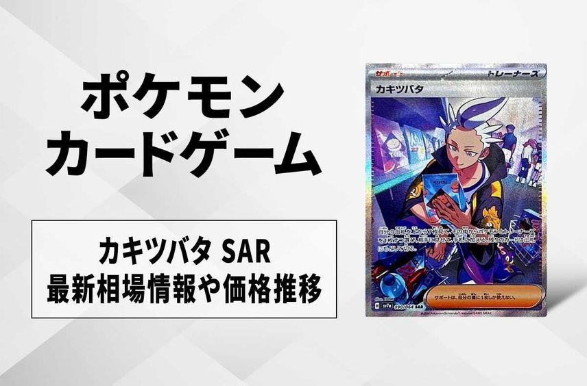【ポケカ】カキツバタ SARの買取・相場価格と値段推移|楽園ドラゴーナ