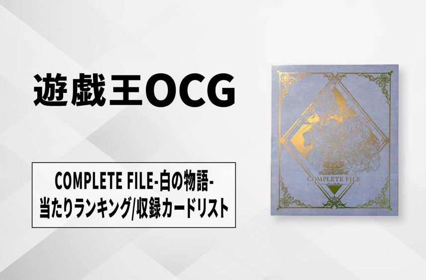 【遊戯王OCG】COMPLETE FILE-白の物語-の当たりランキング/収録カードリスト/値段/定価【2024年3月下旬予約開始】