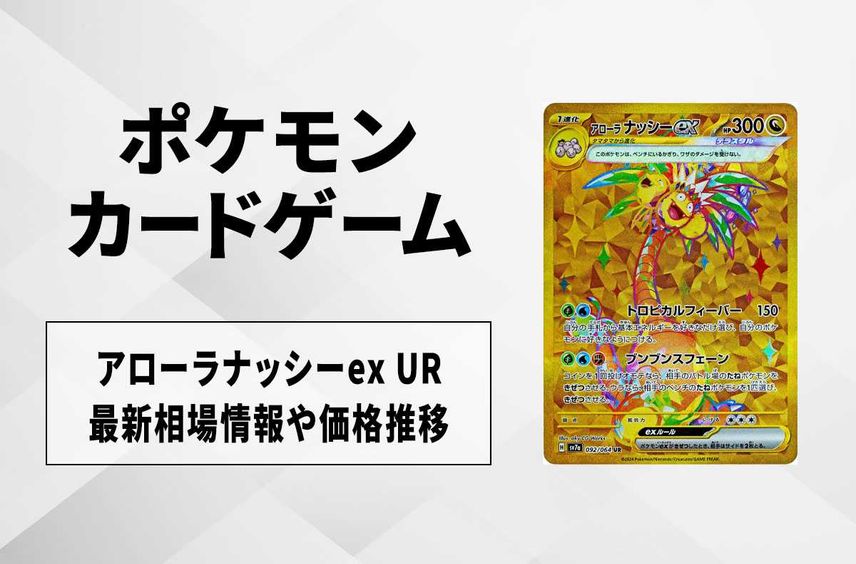 【ポケカ】アローラナッシーex URの買取・相場価格と値段推移|楽園ドラゴーナ