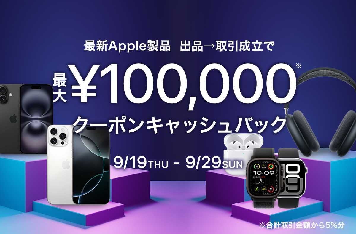 最新Apple製品を出品→取引成立で最大10万円分のクーポンプレゼント！