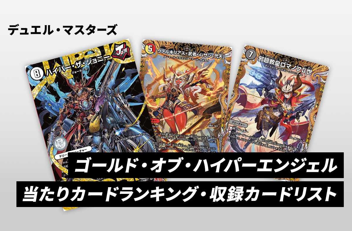 【デュエマ】ゴールド・オブ・ハイパーエンジェルの当たりカードランキング/買取相場情報/収録カードリスト/定価|DM24-RP3【2024年9月21日発売】