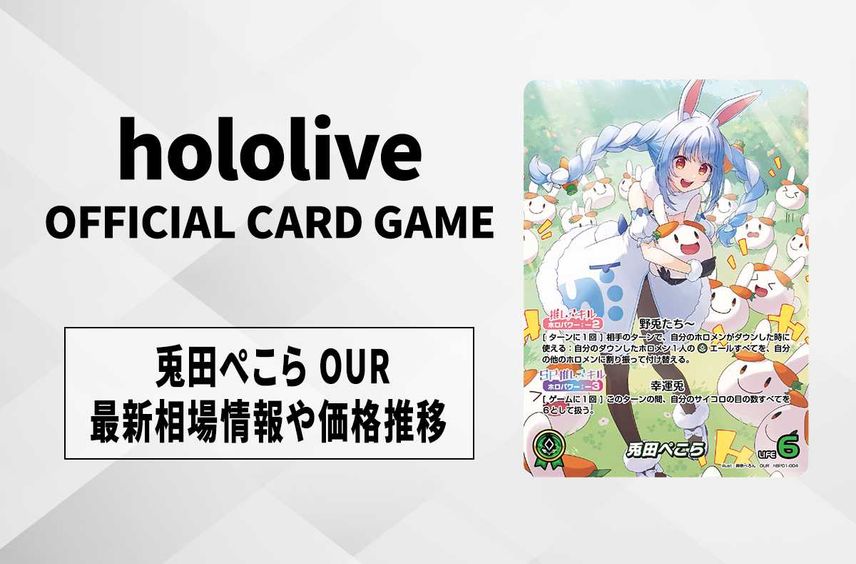 【ホロカ】兎田ぺこら OURの買取・相場価格と値段推移|ブルーミングレディアンス【9/20発売】