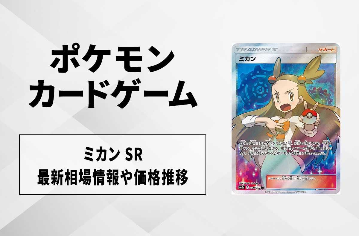 【ポケカ】ミカンSRの買取・相場価格と値段推移【9/25時点】