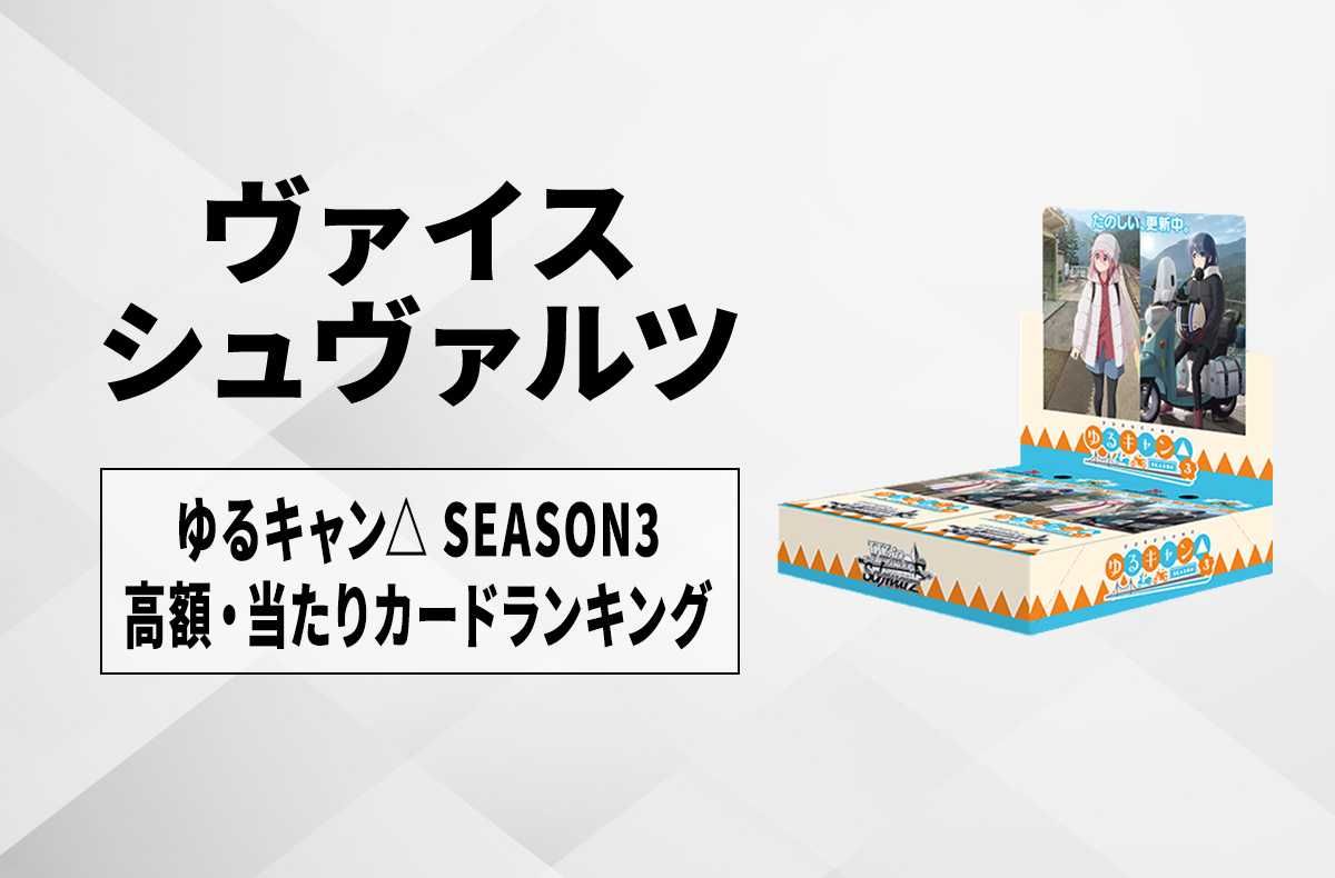 【ヴァイスシュヴァルツ】ブースターパック ゆるキャン SEASON3の当たりカードランキング/相場・買取価格一覧【11/8発売】