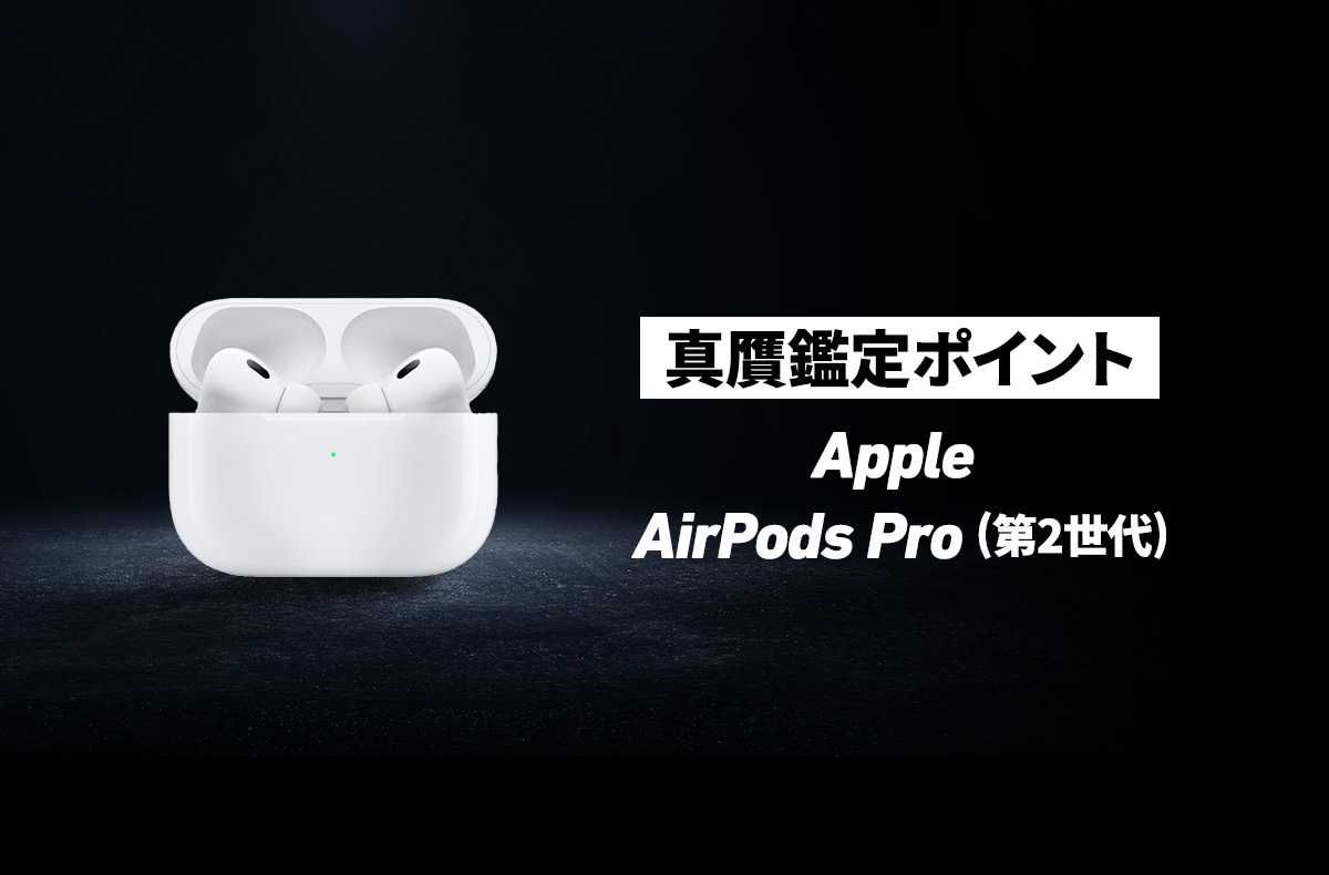 【Apple】「AirPods Pro 2」の真贋鑑定ポイントとは?
