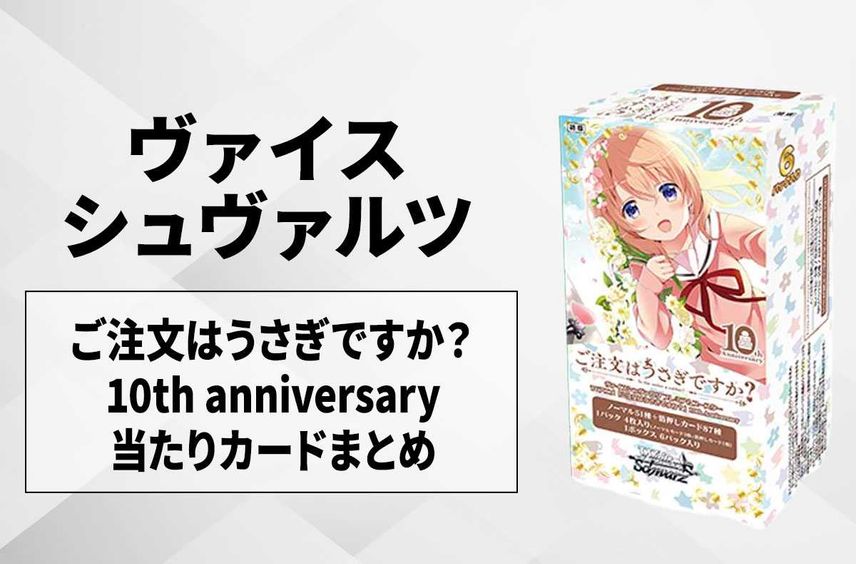 【ヴァイスシュヴァルツ】ご注文はうさぎですか?(ごちうさ)10th Anniversaryの当たりカード・ランキング/買取相場/予約・抽選情報【10/11発売】
