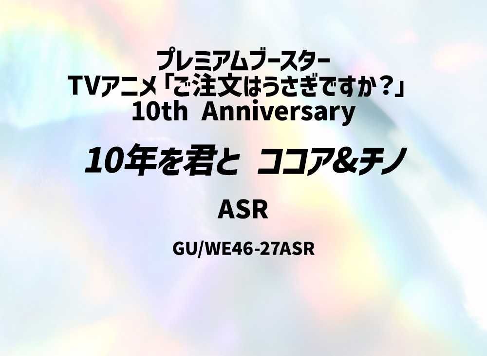 10 Years With You Cocoa & Chino ASR [GU/WE46-27ASR](Premium Booster 