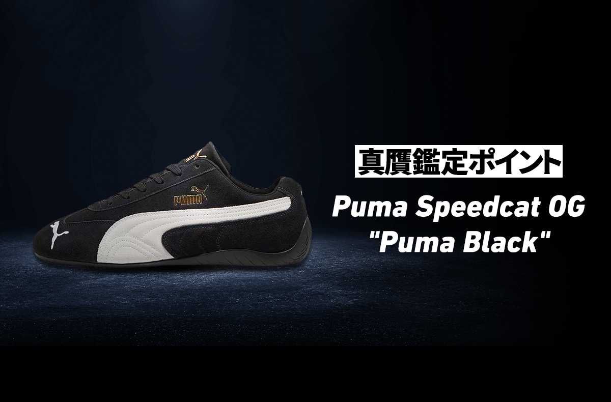 Puma Speedcat OG "Puma Black"の真贋鑑定ポイントとは？BOX、PUMAロゴ、UV反応...本物と偽物の見分け方 1枚目